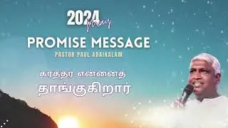 PASTOR PAUL ADAIKALAM | MAY MONTH PROMISE MESSAGE | கர்த்தர் என்னைத் தாங்குகிறார்.