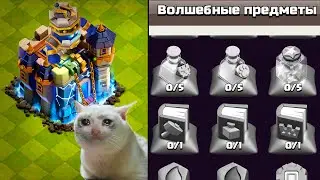 ПЕРЕХОД БE3ДОНАТA НА ТХ18 ! #НЕДОНАЧУ ПОСЛЕДНЯЯ РАТУША ! CLASH OF CLANS
