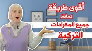 أسهل طريقة على اليوتيوب لتعليم اللغة التركية | أتحداك أن تنسى الكلمات !