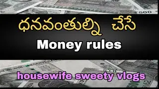 ధనవంతులను చేసే ఐడియాస్ money rules to grow#housewife sweety vlogs