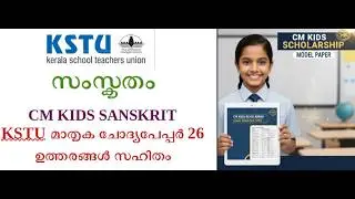CM KIDS SANSKRIT MODEL QUESTION PAPER 2026- BY KSTU (USS EXAMINATION-SANSKRIT)