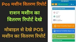 राशन मशीन का वितरण रिपोर्ट देखे | मोबाइल से | Pos मशीन वितरण रिपोर्ट कैसे देखे | pos machine sales