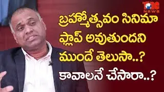 బ్రహ్మోత్సవం ఫ్లాప్ అవుతుందని మీకు ముందే తెలుసా..? | Prasad V Potluri Interview | NewsOne Telugu