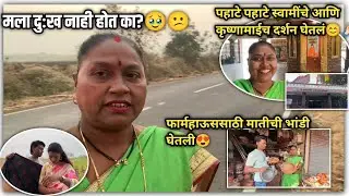 पहाटे पहाटे स्वामींचे आणि कृष्णामाईच दर्शन घेतलं😊🙏🏻#shakuntalabangale #vlogs #marathi  #dailyvlog 