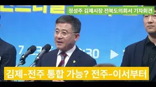[투데이안 영상] 정성주 김제시장 “국가사업과 전주-김제 통합은 무관한 사안”