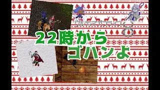 【UO】22時からゴハンよ【♯0096】20251215