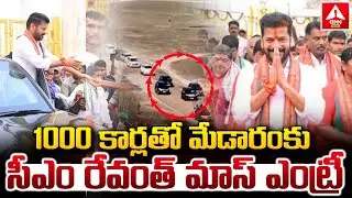 1000 కార్లతో మేడారం కు సీఎం రేవంత్ మాస్ ఎంట్రీ..! | CM Revanth Reddy MASS Entry in Medaram