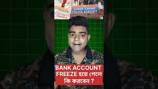 Bank Account Freeze হয়ে গেলে কি করবেন? How To Unfreeze Bank Account? #chingamTalk #wbp #cyberpolice