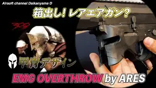 箱だし！エアソフトガンEMG OVERTHRTHROW甲冑デザイン