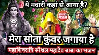 महाशिवरात्रि स्पेशल✍️@madhudixitbhajans945 ये मदारी कहाँ से आया है मेरा सोता कुंवर जगाया है?#bhajan 