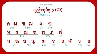 Thai Group 3 consonants พยัญชนะไทย กลุ่มที่ ๓ ထိုင်းဗျည်းအုပ်စု ၃