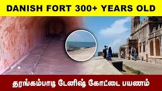 HIDDEN HISTORY 😲 | TARANGAMBADI 🌊 | Tamil Nadu Hidden History | தரங்கம்பாடி கோட்டை | Danish Fort