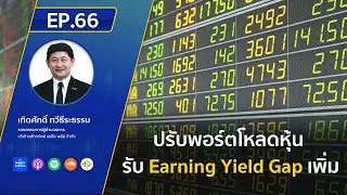 LIVE ! ปรับพอร์ตโหลดหุ้น รับ Earning Yield Gap เพิ่ม | Market Today EP.66