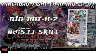 VFT EP.317 เปิด GBT11-2 และรีวิว Skill