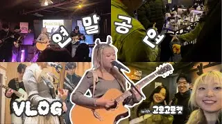 VLOGㅣ제이팝 취미밴드의 연말공연 브이로그 with @고로고로캣