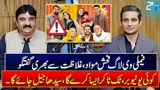 NCCIA Targets Family Vlogs Over Vulgar Content &ndash; Muhammad Sarfraz Ch Speaks Out -Ducky Bhai Arrested