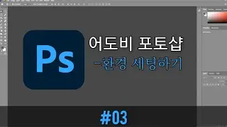 #03 [포토샵] - 환경 설정하기