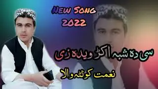 Naimat Quetta Wala New Songs 2022 | Se Da Shapa Ekar Weda Ze | Chman Wala New Songs | Afghani Songs