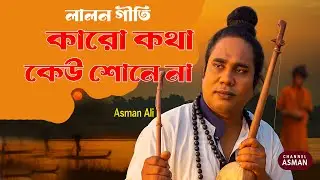 কারো কথা কেউ শোনে না | Lalon Geeti | Asman Ali | Baul Song | Bangla Folk Song 2025 | Channel Asman