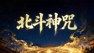 【古風歌曲】北斗神咒Taoist Northern Dipper Incantation  feat.Suno