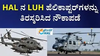 Indian Navy Rejects HAL&rsquo;s LUH, Says It Fails Maritime Standards | From Chetak to NUH | Helicopters