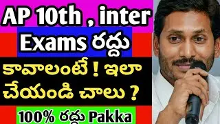 #CancelAPBoardExams2021 | AP inter Exams Latest news Today telugu 2021 | 10th Latest |