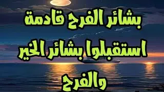 رسالة لك 💌👇فرحة جيلك في الطريق❤️ لا تتجاهلها بشائر الفرح قادمة استقبلوا بشائر الخير والفرح 2026 🎁✨