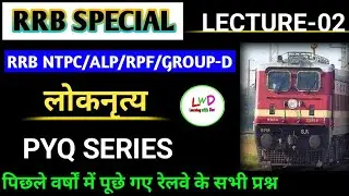 Indian Folk Dance |भारतीय लोकनृत्य| Railway Static GK |Static GK by Learning with Dev Study Platform
