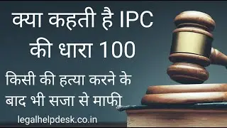Indian Penal code (IPC) Section 100 | निजी सुरक्षा का अधिकार | Dhara 100 | Section 100
