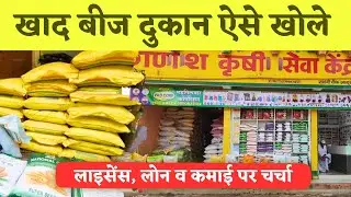 खाद,बीज व कीटनाशक की दुकान खोलना हुआ आसान | Khad Bij ka dukaan Kaise kholen | khad licence Kaise le