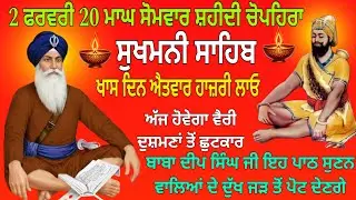 2 ਫਰਵਰੀ 20 ਮਾਘ ਸੋਮਵਾਰ ਸ਼ਹੀਦੀ ਚੋਪਹਿਰਾ  / Sukhmani Sahib / Sukhmani Sahib nitnem  / Sukhmani Gurbani