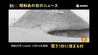 ー砂に埋まる村（山形県酒田市浜中村）ー昭和の記憶が甦る「昭和あの日のニュース」＜昭和35年(1960）12月14日配給の毎日ニュース＞より(2023年5月12日公開）
