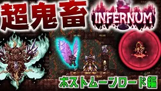 【Terraria】インファーナムの世界でボス討伐生活 Part3:ポストムーンロード編【ゆっくり実況】【Infernum】