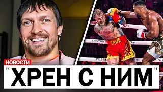 Александр Усик НАСМЕХАЕТСЯ над Джейком Полом после того, как его НОКАУТИРОВАЛ Энтони Джошуа..