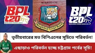 তৃতীয়বারের মত বিপিএলের সূচিতে পরিবর্তন! BPL Fixture | BPL Update | BPL 2026