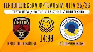 НАЖИВО / ТЕРНОПІЛЬСЬКА ФУТЗАЛЬНА ЛІГА 25/26 ТЕРНОПІЛЬ-ЮНАЙТЕД - ГАЇ ШЕВЧЕНКІВСЬКІ