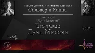 Что такое Лучи Миссии
