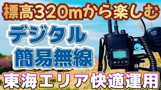 デジタル簡易無線 山頂320mからCQ 東海エリア3県快適交信 DJ-DPS70 アイチKG426 愛知県西尾市三ヶ根山
