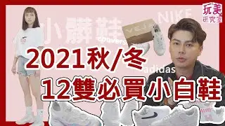 2021秋冬12雙必買「小白鞋」 球鞋、老爹鞋、顯瘦鞋款集合！【玩美研究室】
