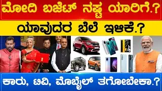 ಮೋದಿ ಬಜೆಟ್ ನಷ್ಟ ಯಾರಿಗೆ.?ಯಾವುದರ ಬೆಲೆ ಇಳಿಕೆ.? Nirmala Sitharaman | Union Budget 2023 | Karnataka TV