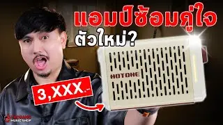 🔥แอมป์ซ้อมคู่ใจ ตัวใหม่? | รีวิว แอมป์กีต้าร์ไฟฟ้า Hotone Pulze Mini | เต่าแดง