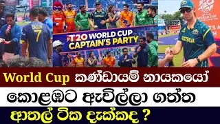 නායකයෝ ටික කරපු දේවල් /ICC T20 World Cup Sri Lanka 🔥 Unbelievable Moments That Shook Cricket!