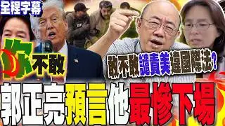 【全程字幕】嗆問賴總統!敢對