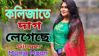 Bangla Song || Bhalobasar Moyna Pakhi Ekhon Tumi Kar || Munia Moon || Time Studio 24 | New 2022