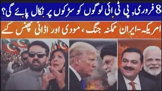 PTI&rsquo;s February 8 Protest Call, Iran&ndash;US War Fears, and the Adani Scandal
