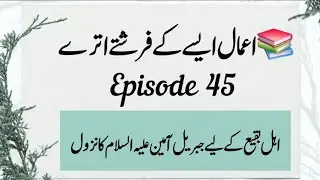 Aamal Aise ki Farishte Utre#45