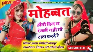 मोहब्बत हौतो दिल म  रंखलै नहीं तो टाटा करदै रे // सिंगर हंसा रंगीली जयपुर