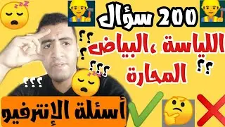 مصطلحات بياض المحارة || كورس التشطيبات || أسئلة الإنترفيو