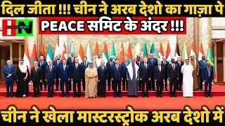 दिल जीता !!! China Wins Arab Countries Heart On Summit| चीन ने खेला मास्टरस्ट्रोक अरब देशो में ???