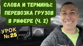 Урок 25. Terms related to reefer transportation (часть 2). #aнглийскийдлядальнобойщика
